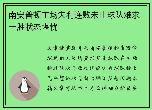 南安普顿主场失利连败未止球队难求一胜状态堪忧