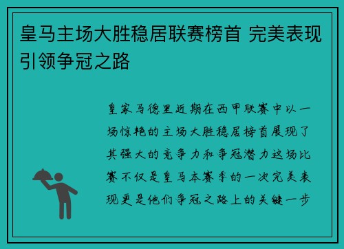 皇马主场大胜稳居联赛榜首 完美表现引领争冠之路