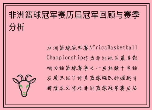 非洲篮球冠军赛历届冠军回顾与赛季分析