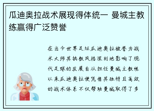 瓜迪奥拉战术展现得体统一 曼城主教练赢得广泛赞誉