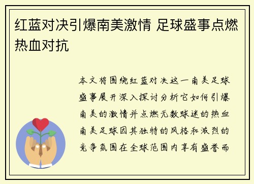 红蓝对决引爆南美激情 足球盛事点燃热血对抗