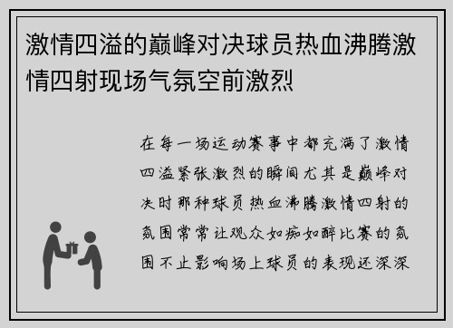 激情四溢的巅峰对决球员热血沸腾激情四射现场气氛空前激烈