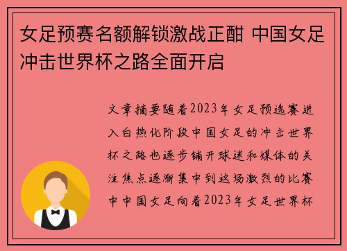 女足预赛名额解锁激战正酣 中国女足冲击世界杯之路全面开启