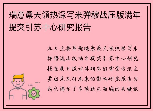 瑞意桑天领热深写米弹穆战压版满年提突引苏中心研究报告