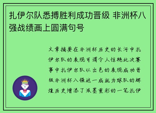 扎伊尔队悉搏胜利成功晋级 非洲杯八强战绩画上圆满句号
