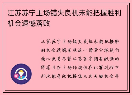 江苏苏宁主场错失良机未能把握胜利机会遗憾落败