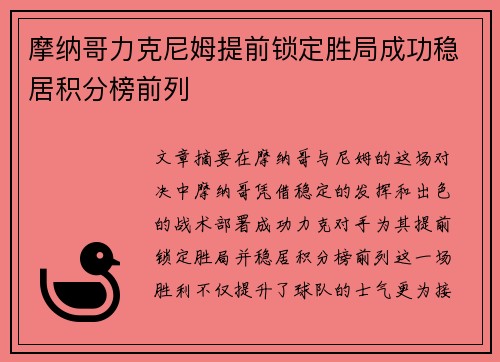 摩纳哥力克尼姆提前锁定胜局成功稳居积分榜前列