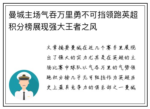 曼城主场气吞万里勇不可挡领跑英超积分榜展现强大王者之风