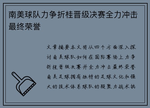 南美球队力争折桂晋级决赛全力冲击最终荣誉