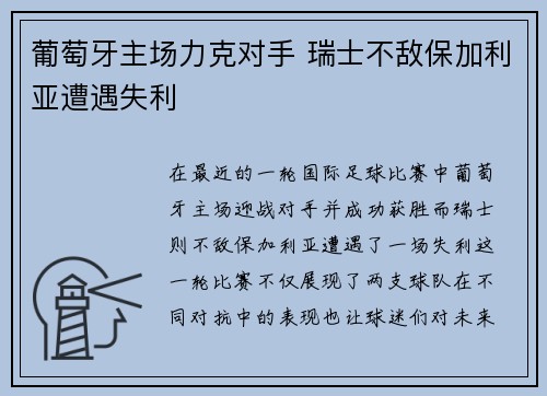 葡萄牙主场力克对手 瑞士不敌保加利亚遭遇失利