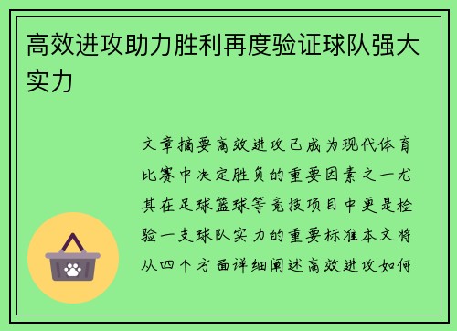 高效进攻助力胜利再度验证球队强大实力