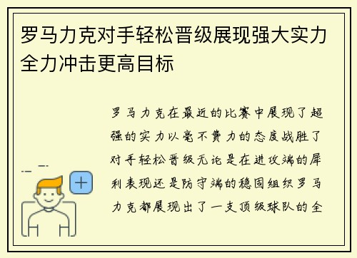 罗马力克对手轻松晋级展现强大实力全力冲击更高目标