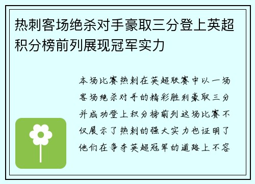 热刺客场绝杀对手豪取三分登上英超积分榜前列展现冠军实力