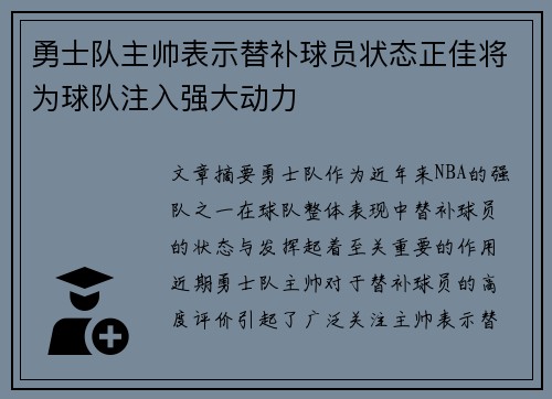 勇士队主帅表示替补球员状态正佳将为球队注入强大动力