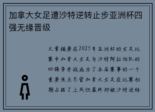 加拿大女足遭沙特逆转止步亚洲杯四强无缘晋级