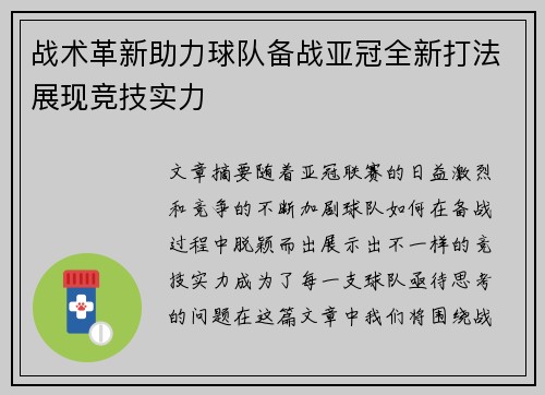 战术革新助力球队备战亚冠全新打法展现竞技实力
