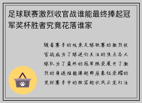 足球联赛激烈收官战谁能最终捧起冠军奖杯胜者究竟花落谁家