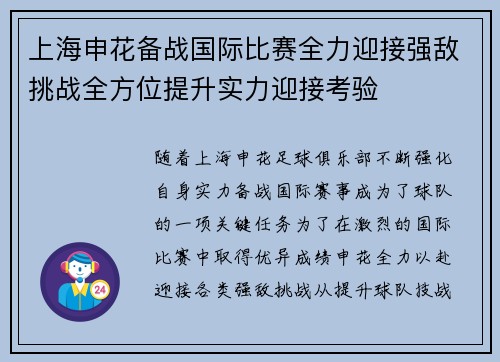 上海申花备战国际比赛全力迎接强敌挑战全方位提升实力迎接考验
