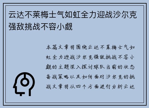 云达不莱梅士气如虹全力迎战沙尔克强敌挑战不容小觑