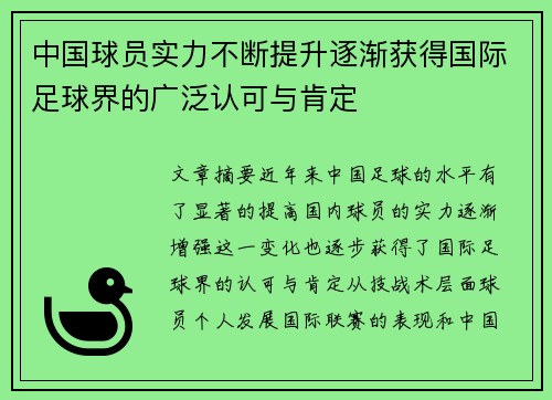 中国球员实力不断提升逐渐获得国际足球界的广泛认可与肯定