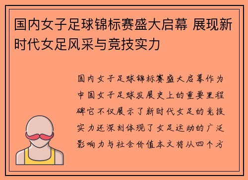 国内女子足球锦标赛盛大启幕 展现新时代女足风采与竞技实力