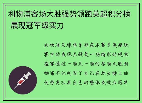 利物浦客场大胜强势领跑英超积分榜 展现冠军级实力