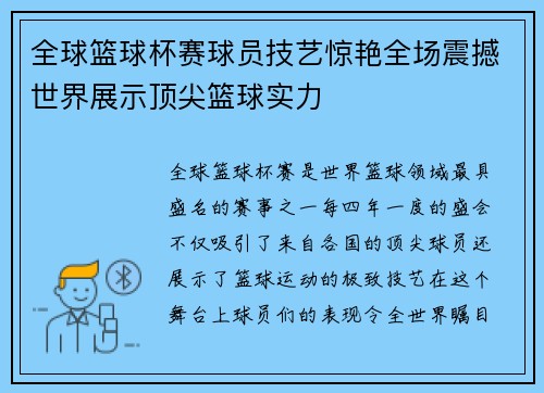 全球篮球杯赛球员技艺惊艳全场震撼世界展示顶尖篮球实力