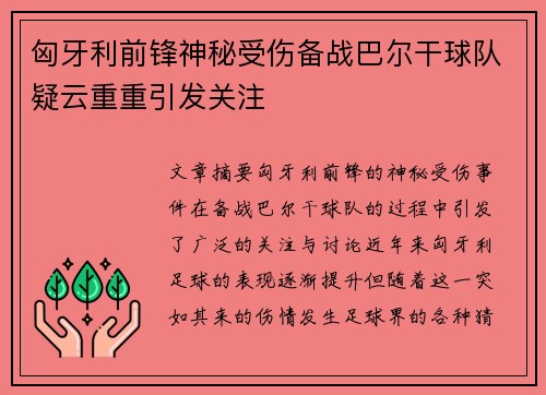 匈牙利前锋神秘受伤备战巴尔干球队疑云重重引发关注