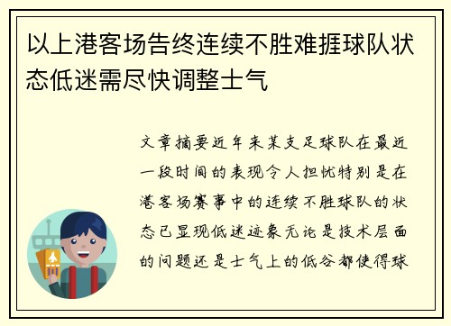 以上港客场告终连续不胜难捱球队状态低迷需尽快调整士气