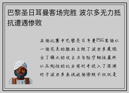 巴黎圣日耳曼客场完胜 波尔多无力抵抗遭遇惨败