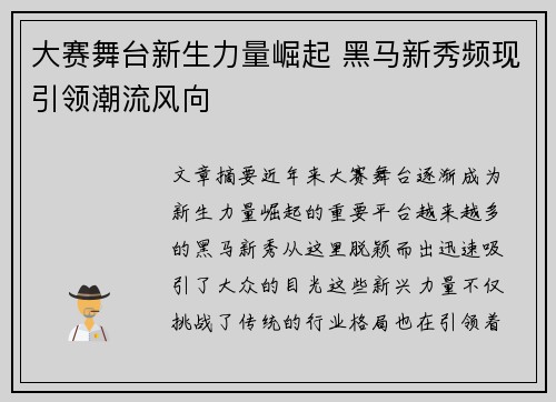 大赛舞台新生力量崛起 黑马新秀频现引领潮流风向