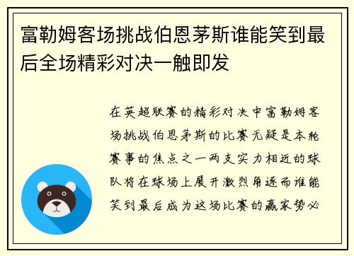 富勒姆客场挑战伯恩茅斯谁能笑到最后全场精彩对决一触即发