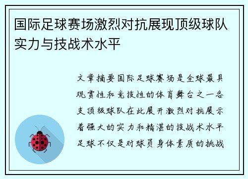 国际足球赛场激烈对抗展现顶级球队实力与技战术水平
