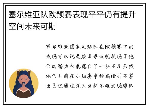 塞尔维亚队欧预赛表现平平仍有提升空间未来可期