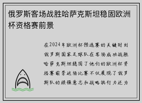 俄罗斯客场战胜哈萨克斯坦稳固欧洲杯资格赛前景