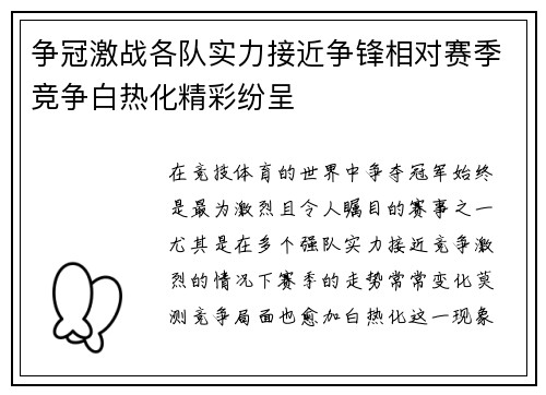 争冠激战各队实力接近争锋相对赛季竞争白热化精彩纷呈