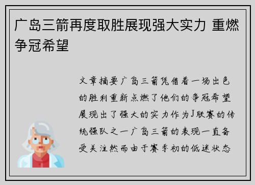 广岛三箭再度取胜展现强大实力 重燃争冠希望