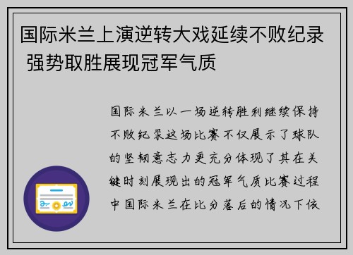国际米兰上演逆转大戏延续不败纪录 强势取胜展现冠军气质