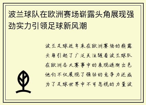波兰球队在欧洲赛场崭露头角展现强劲实力引领足球新风潮