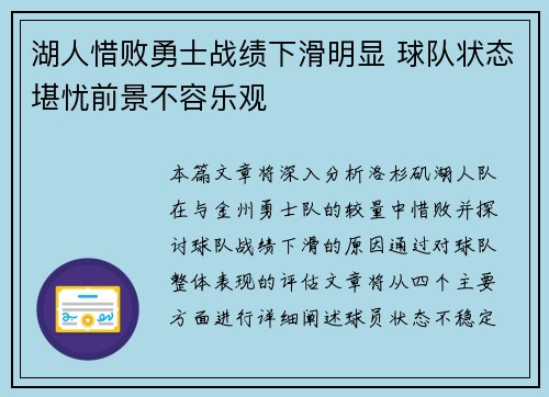 湖人惜败勇士战绩下滑明显 球队状态堪忧前景不容乐观