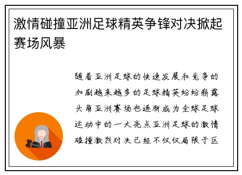 激情碰撞亚洲足球精英争锋对决掀起赛场风暴