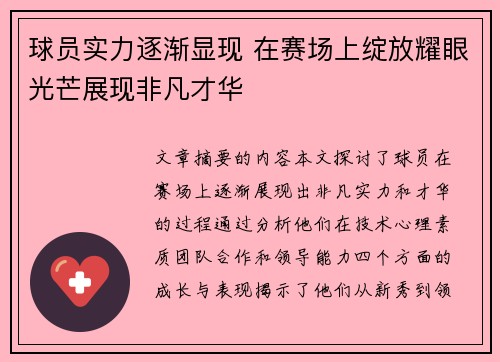 球员实力逐渐显现 在赛场上绽放耀眼光芒展现非凡才华