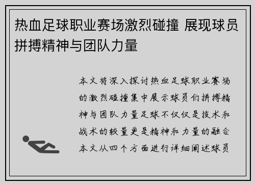 热血足球职业赛场激烈碰撞 展现球员拼搏精神与团队力量