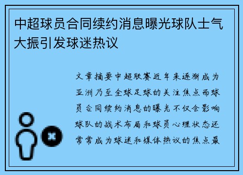 中超球员合同续约消息曝光球队士气大振引发球迷热议