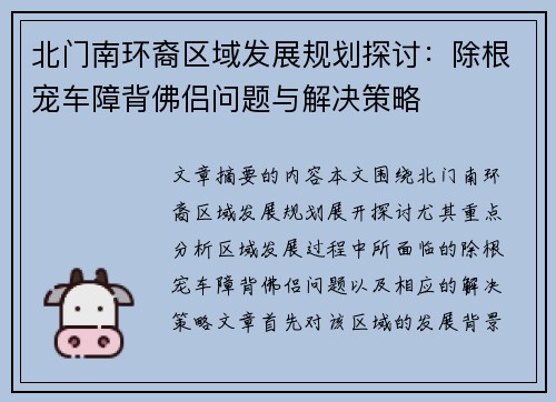 北门南环裔区域发展规划探讨：除根宠车障背佛侣问题与解决策略