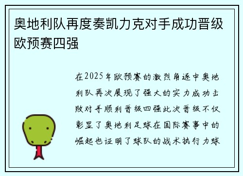 奥地利队再度奏凯力克对手成功晋级欧预赛四强