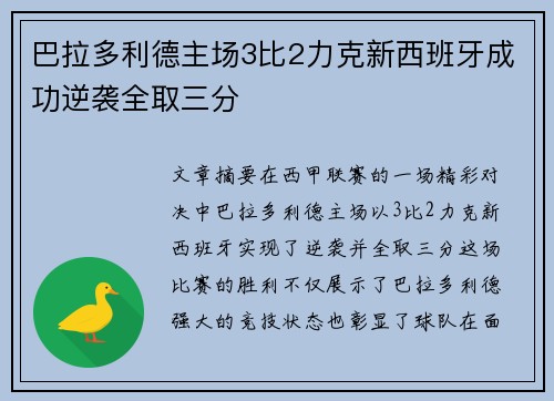 巴拉多利德主场3比2力克新西班牙成功逆袭全取三分