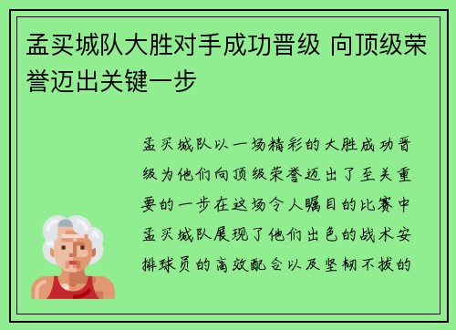 孟买城队大胜对手成功晋级 向顶级荣誉迈出关键一步