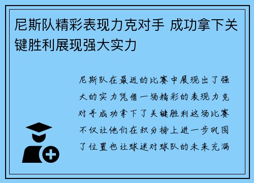 尼斯队精彩表现力克对手 成功拿下关键胜利展现强大实力