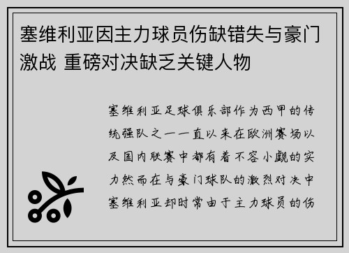 塞维利亚因主力球员伤缺错失与豪门激战 重磅对决缺乏关键人物
